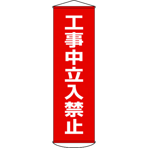 【TRUSCO】緑十字　垂れ幕（懸垂幕）　工事中立入禁止　１５００×４５０ｍｍ　ナイロンターポリン